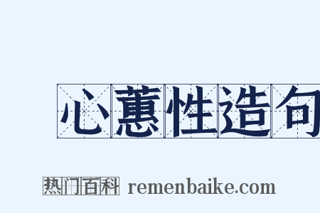 蘭心蕙性造句是什么意思的图片